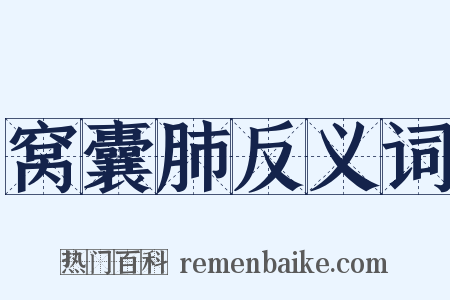 窝囊肺反义词是什么意思的图片